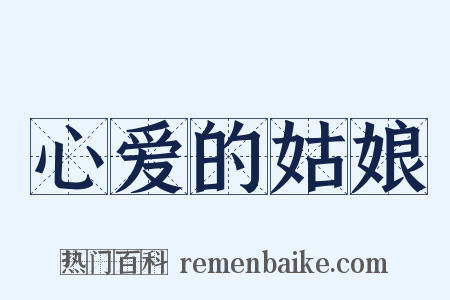 心爱的姑娘是什么意思的图片